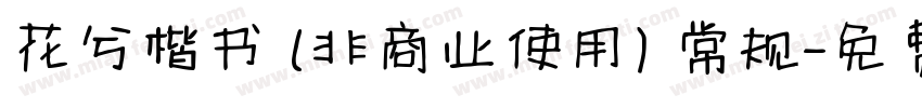 花兮楷书 (非商业使用) 常规字体转换